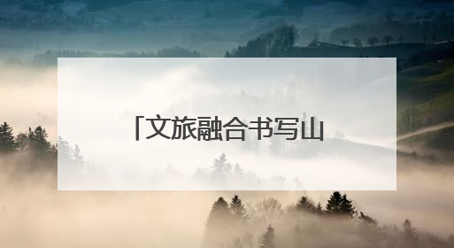 文旅融合书写山海华章《非遗里的中国》福建篇强势“破圈”