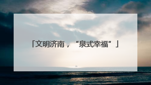 文明济南，“泉式幸福”