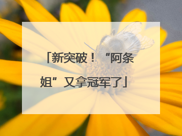 新突破！“阿条姐”又拿冠军了