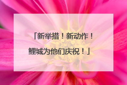 新举措！新动作！鲤城为他们庆祝！