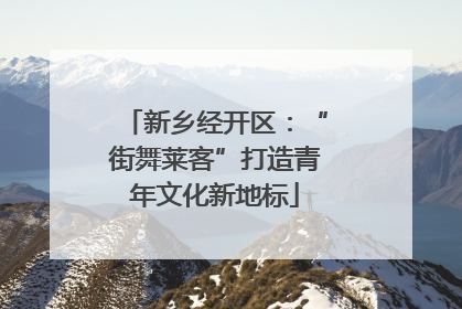 新乡经开区：“街舞莱客”打造青年文化新地标
