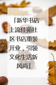 新华书店上流佳苑社区书店重装开业，引领文化生活新风尚
