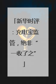 新华时评：充电宝监管，绝非“一收了之”