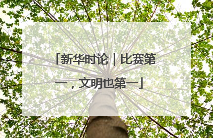 新华时论｜比赛第一，文明也第一
