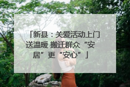新县：关爱活动上门送温暖 搬迁群众“安居”更“安心”