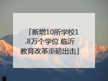 新增10所学校1.8万个学位 临沂教育改革重磅出击