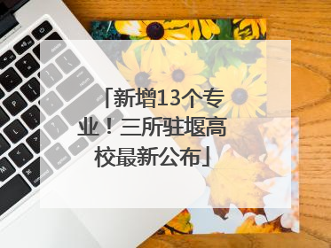 新增13个专业！三所驻堰高校最新公布