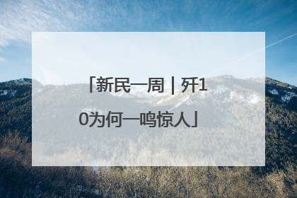 新民一周｜歼10为何一鸣惊人