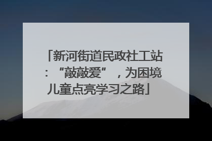 新河街道民政社工站：“敲敲爱”，为困境儿童点亮学习之路