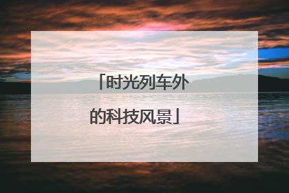 时光列车外的科技风景