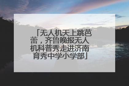 无人机天上跳芭蕾，齐鲁晚报无人机科普秀走进济南育秀中学小学部