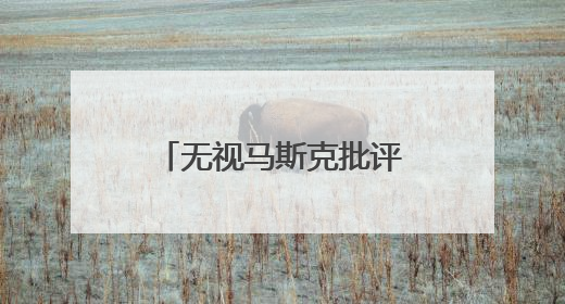 无视马斯克批评 特朗普坚称税改法案必须通过
