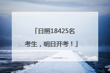 日照18425名考生，明日开考！