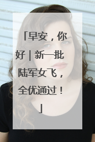 早安，你好｜新一批陆军女飞，全优通过！