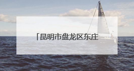 昆明市盘龙区东庄小学举行“牢记党的教导 争做强国少年”一年级入队仪式