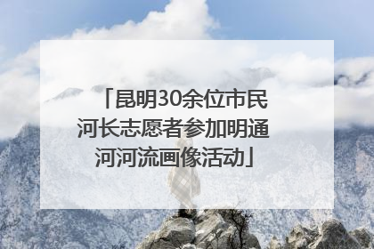 昆明30余位市民河长志愿者参加明通河河流画像活动