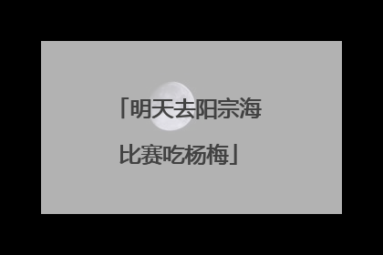 明天去阳宗海比赛吃杨梅