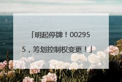 明起停牌！002955，筹划控制权变更！