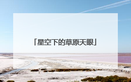 星空下的草原天眼