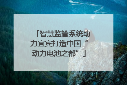 智慧监管系统助力宜宾打造中国“动力电池之都”