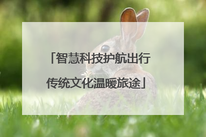 智慧科技护航出行 传统文化温暖旅途