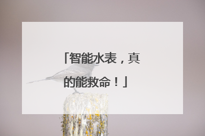 智能水表，真的能救命！