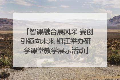 智课融合展风采 赛创引领向未来 镇江举办研学课堂教学展示活动