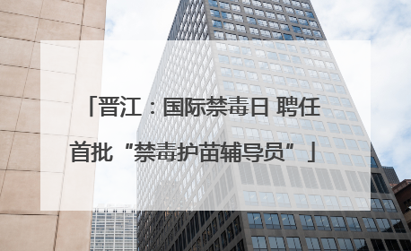 晋江：国际禁毒日 聘任首批“禁毒护苗辅导员”