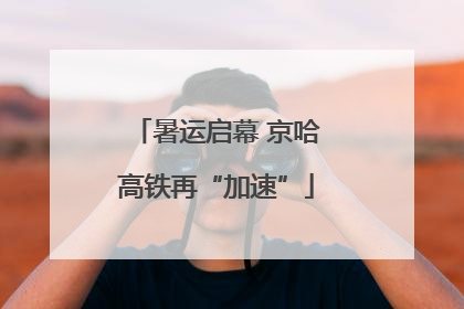暑运启幕 京哈高铁再“加速”