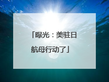 曝光：美驻日航母行动了