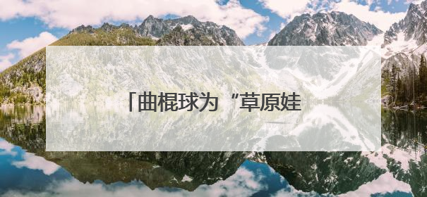 曲棍球为“草原娃”推开梦想新窗