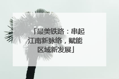 最美铁路：串起江南新脉络，赋能区域新发展