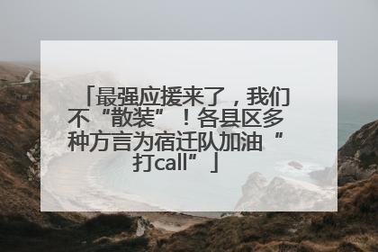 最强应援来了，我们不“散装”！各县区多种方言为宿迁队加油“打call”