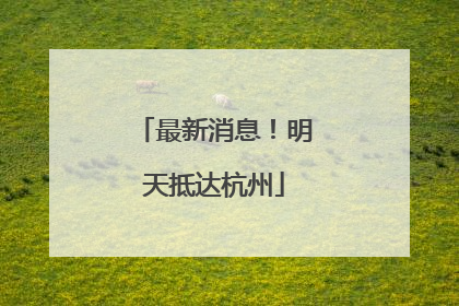 最新消息！明天抵达杭州