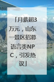 月薪超3万元，山东一景区招募语言类NPC，引发热议