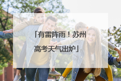 有雷阵雨！苏州高考天气出炉
