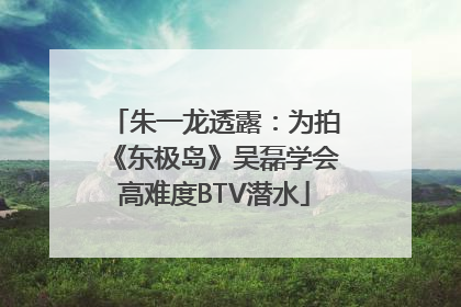 朱一龙透露：为拍《东极岛》吴磊学会高难度BTV潜水