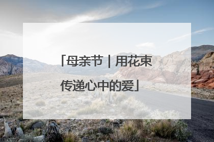 母亲节｜用花束传递心中的爱