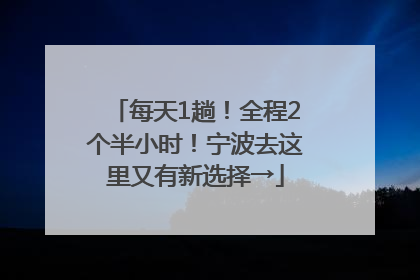 每天1趟！全程2个半小时！宁波去这里又有新选择→