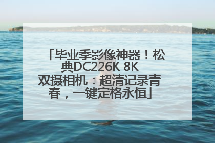 毕业季影像神器！松典DC226K 8K双摄相机：超清记录青春，一键定格永恒