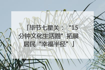 毕节七星关：“15分钟文化生活圈”拓展居民“幸福半径”