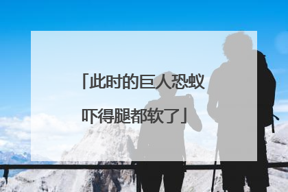 此时的巨人恐蚁吓得腿都软了