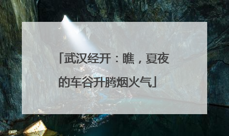 武汉经开：瞧，夏夜的车谷升腾烟火气