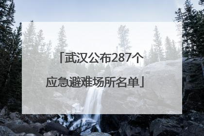 武汉公布287个应急避难场所名单