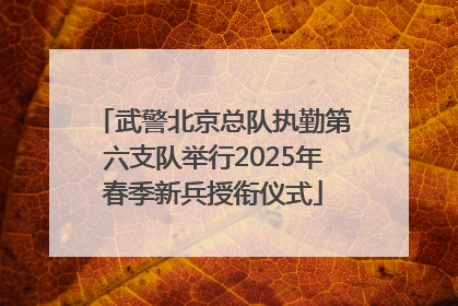 武警北京总队执勤第六支队举行2025年春季新兵授衔仪式