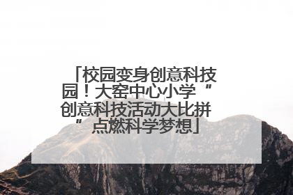 校园变身创意科技园！大窑中心小学“创意科技活动大比拼”点燃科学梦想