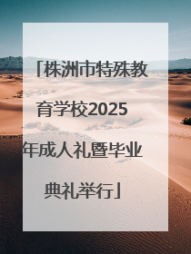 株洲市特殊教育学校2025年成人礼暨毕业典礼举行