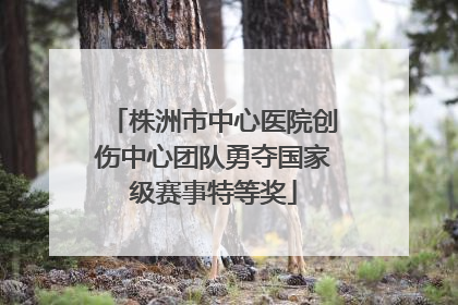 株洲市中心医院创伤中心团队勇夺国家级赛事特等奖