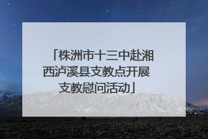 株洲市十三中赴湘西泸溪县支教点开展支教慰问活动