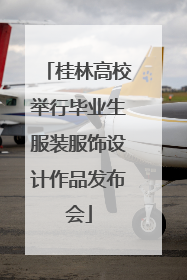 桂林高校举行毕业生服装服饰设计作品发布会